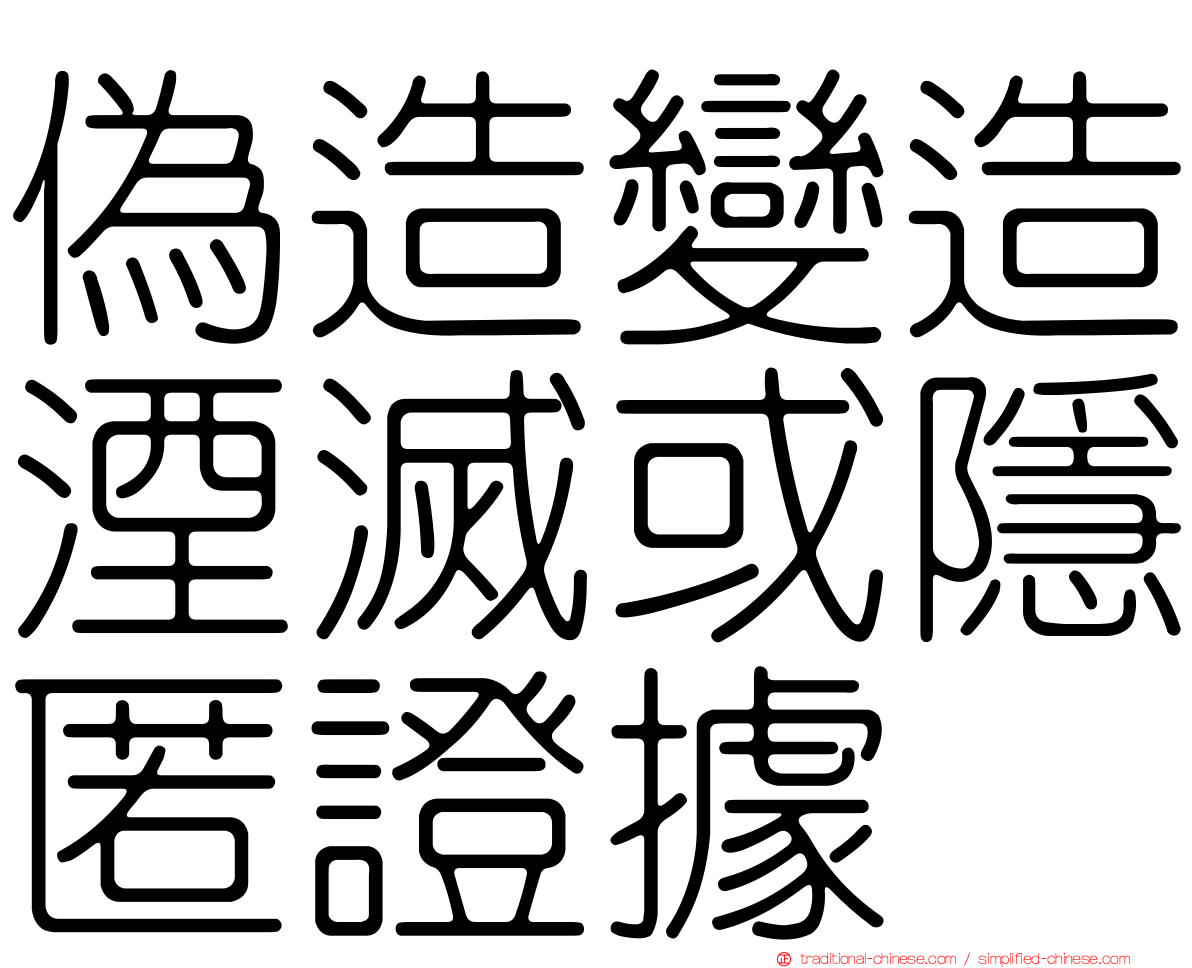 偽造變造湮滅或隱匿證據