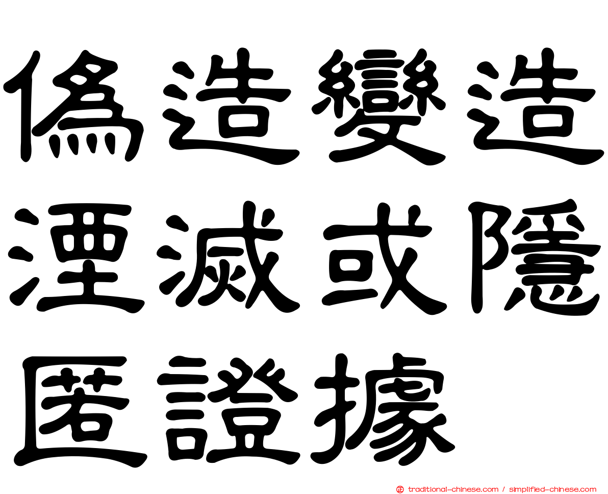 偽造變造湮滅或隱匿證據
