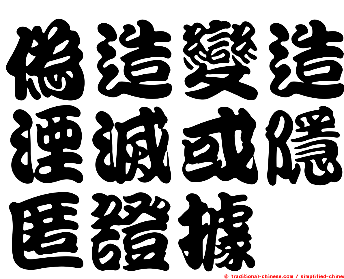 偽造變造湮滅或隱匿證據