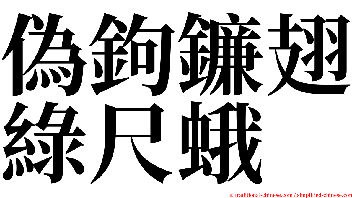偽鉤鐮翅綠尺蛾 serif font