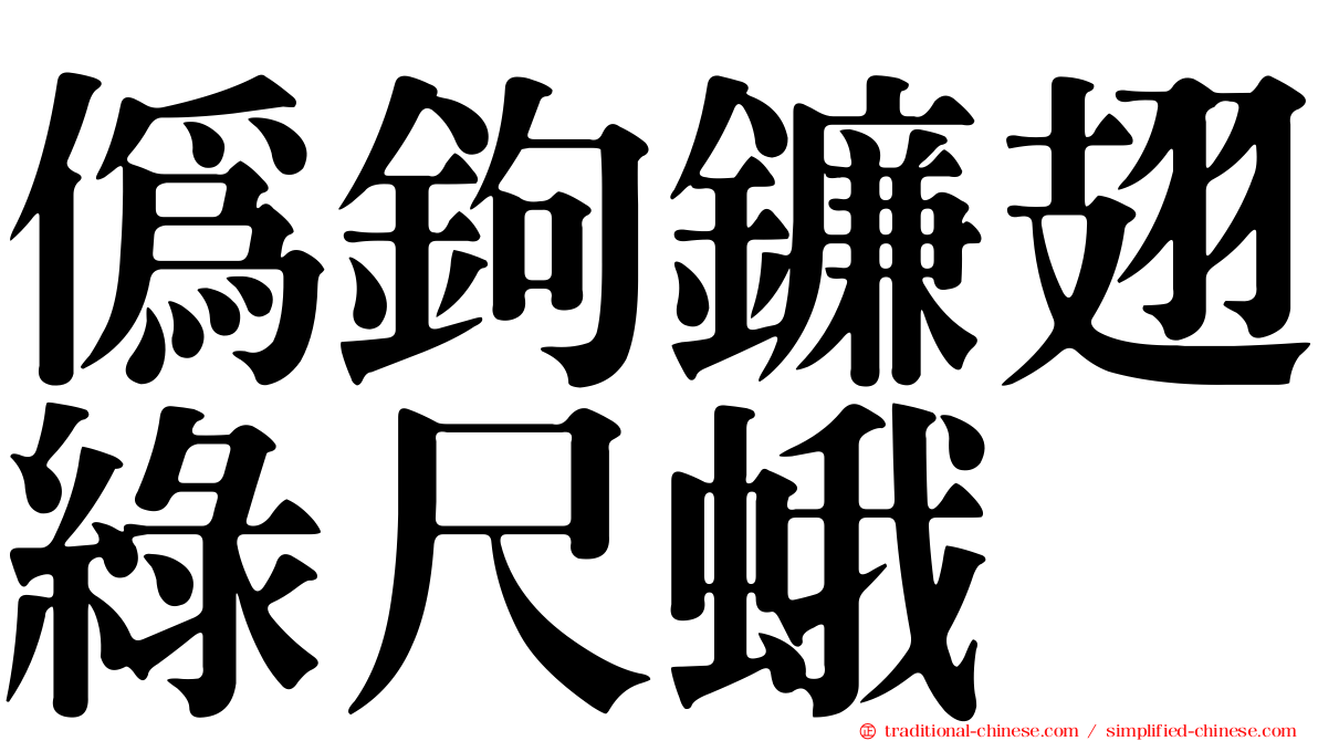 偽鉤鐮翅綠尺蛾
