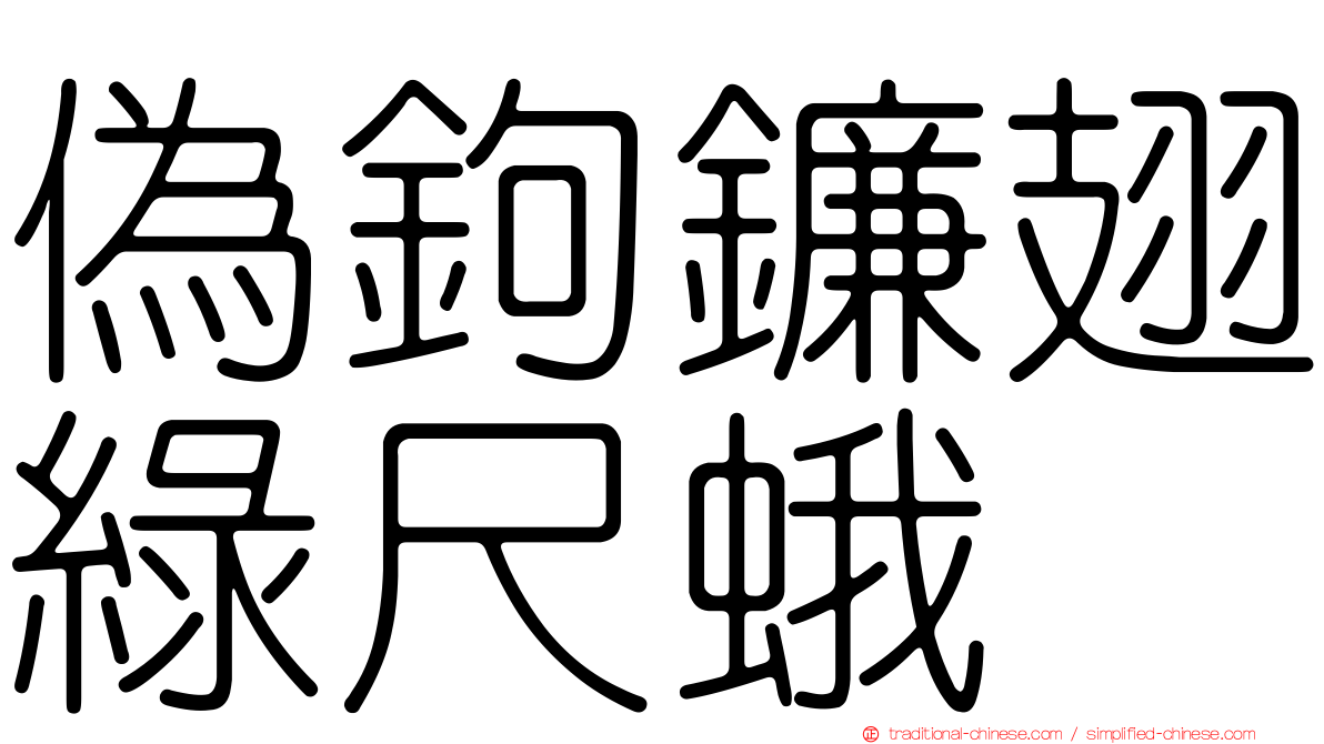 偽鉤鐮翅綠尺蛾