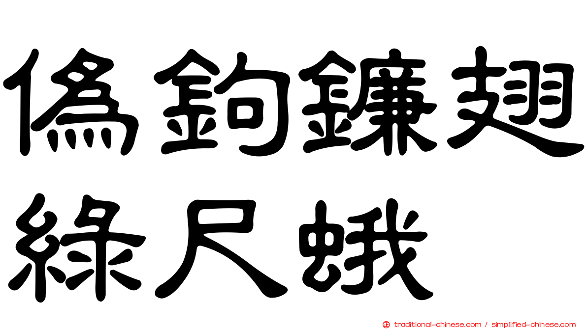 偽鉤鐮翅綠尺蛾