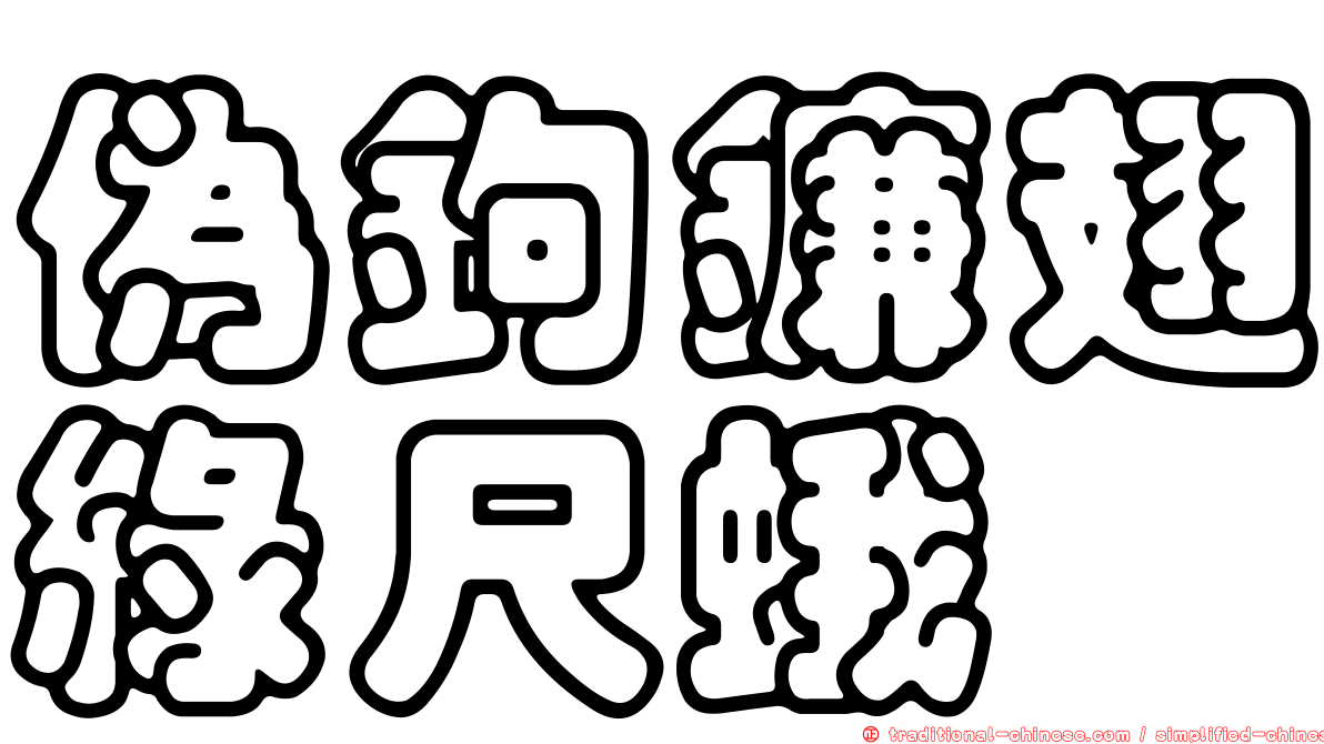 偽鉤鐮翅綠尺蛾