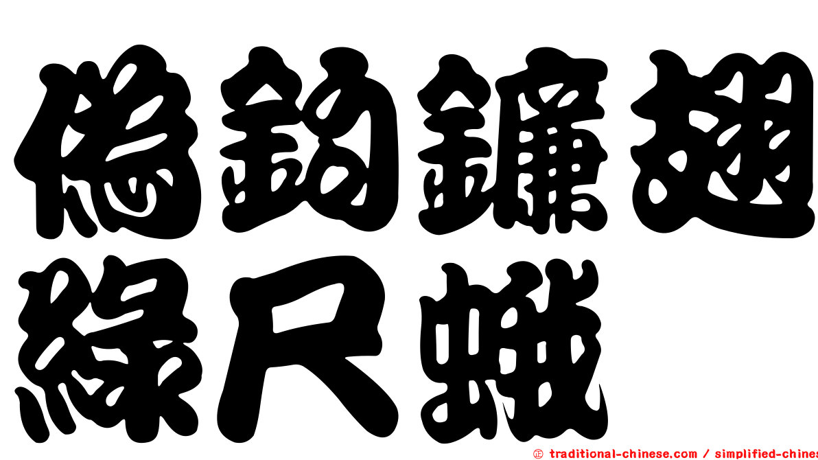 偽鉤鐮翅綠尺蛾