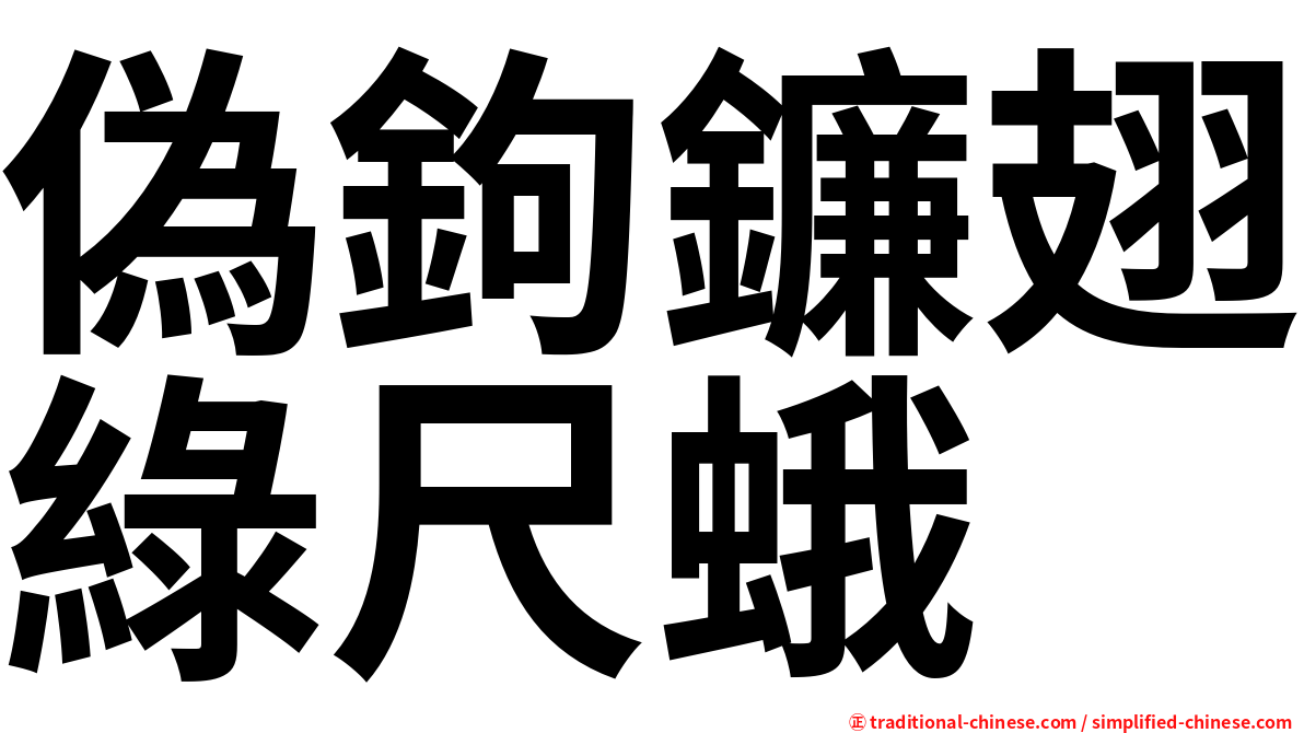 偽鉤鐮翅綠尺蛾