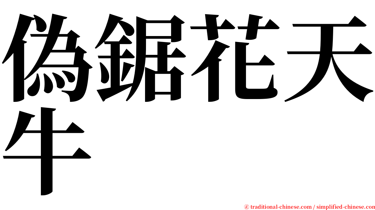 偽鋸花天牛 serif font
