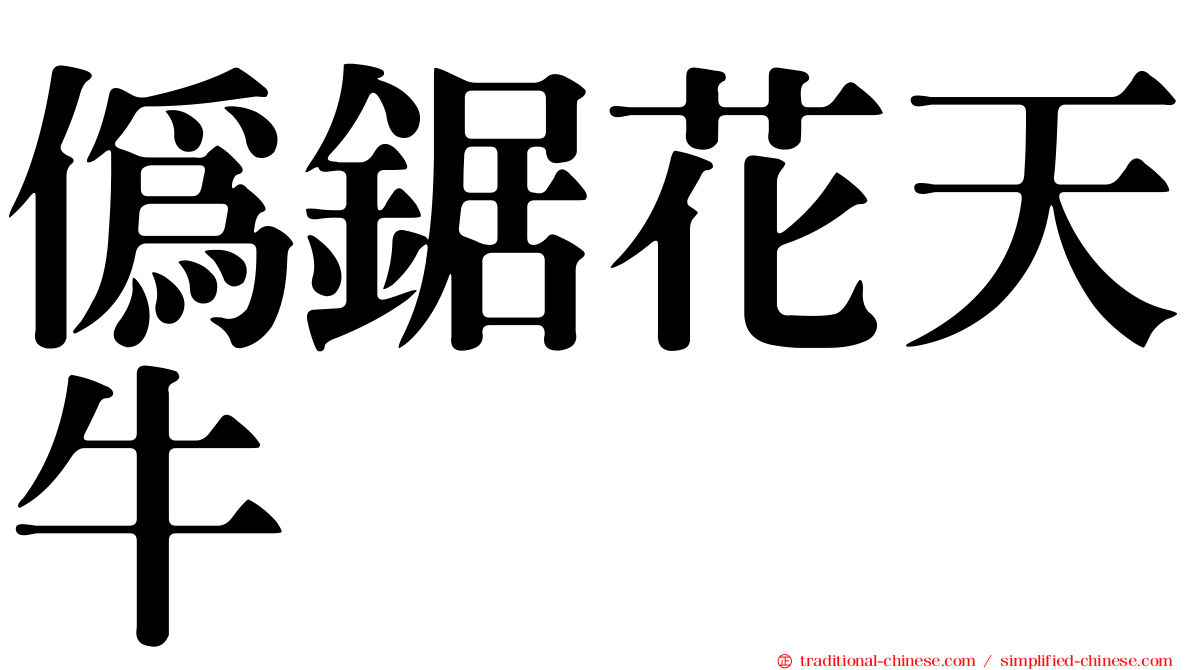 偽鋸花天牛