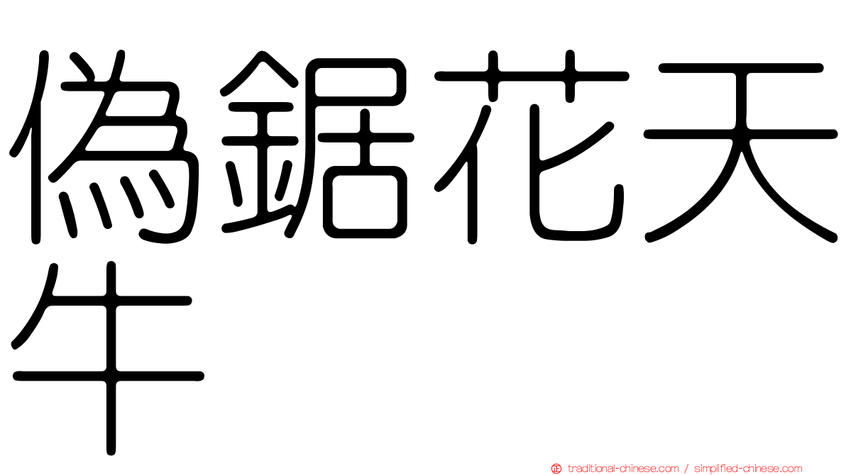 偽鋸花天牛