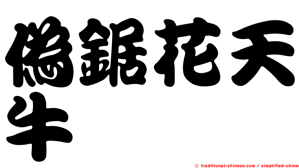 偽鋸花天牛