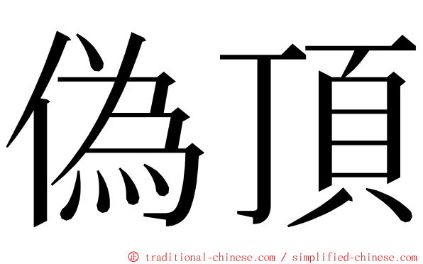 偽頂 ming font