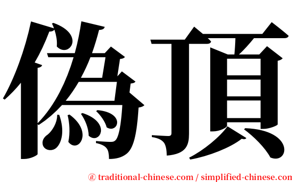 偽頂 serif font