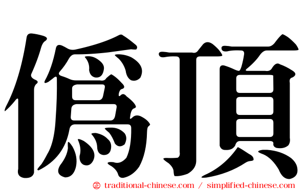 偽頂