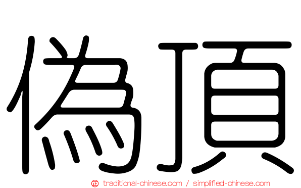 偽頂