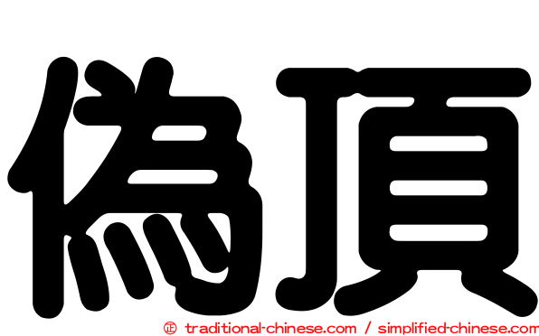 偽頂