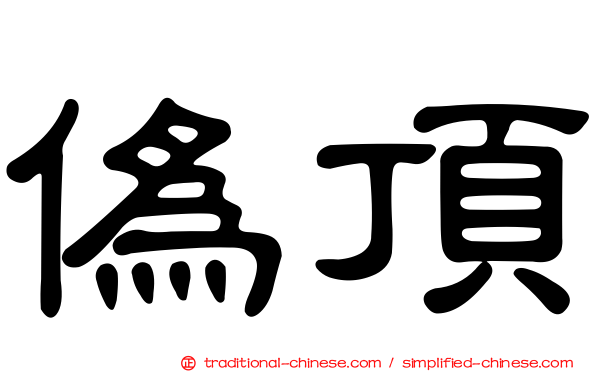 偽頂