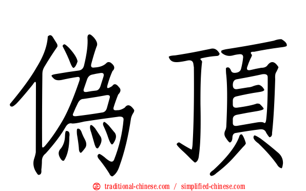 偽頂