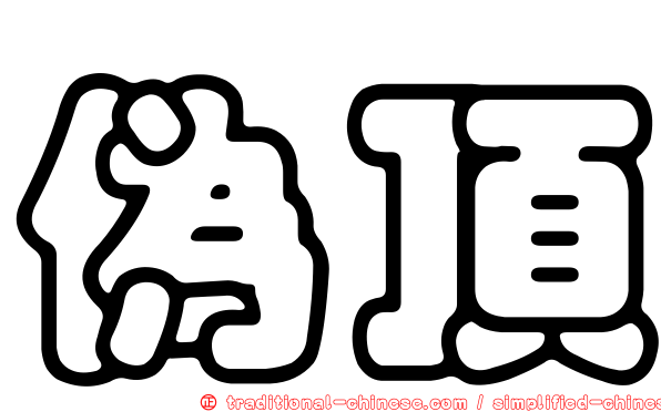 偽頂