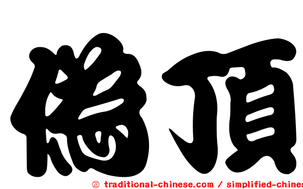 偽頂