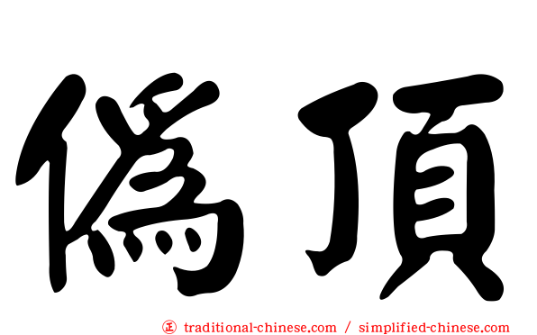 偽頂