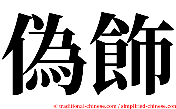 偽飾 serif font