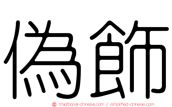 偽飾