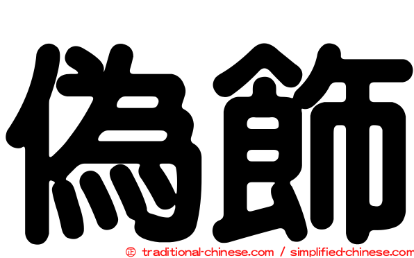 偽飾