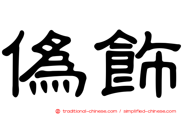 偽飾