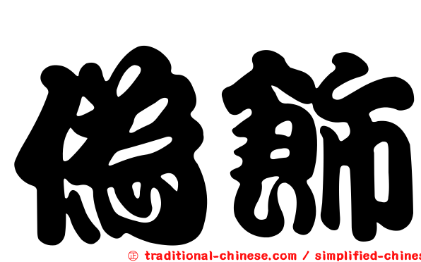 偽飾