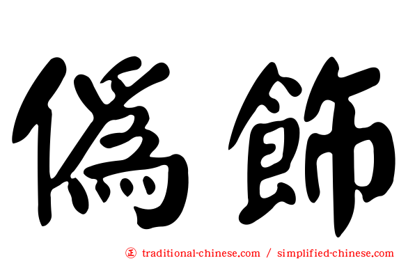 偽飾