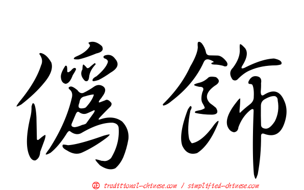 偽飾