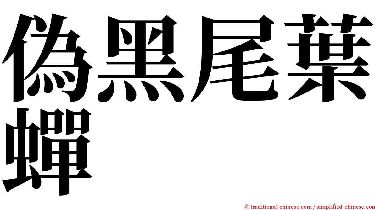 偽黑尾葉蟬 serif font