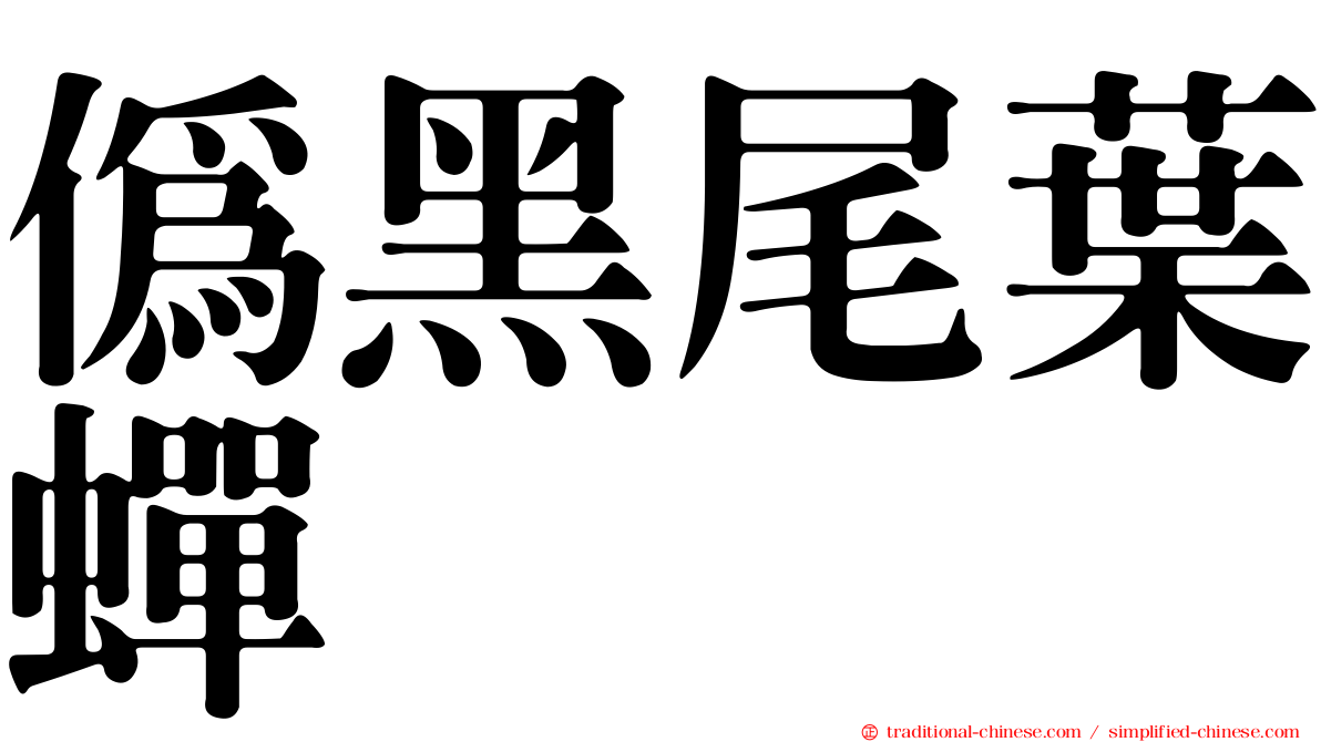 偽黑尾葉蟬