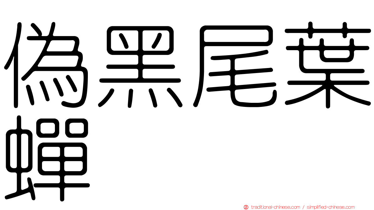 偽黑尾葉蟬