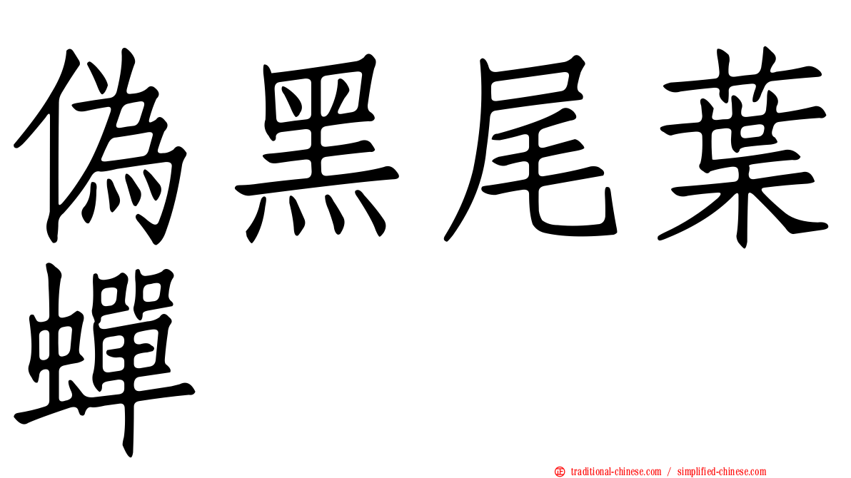 偽黑尾葉蟬