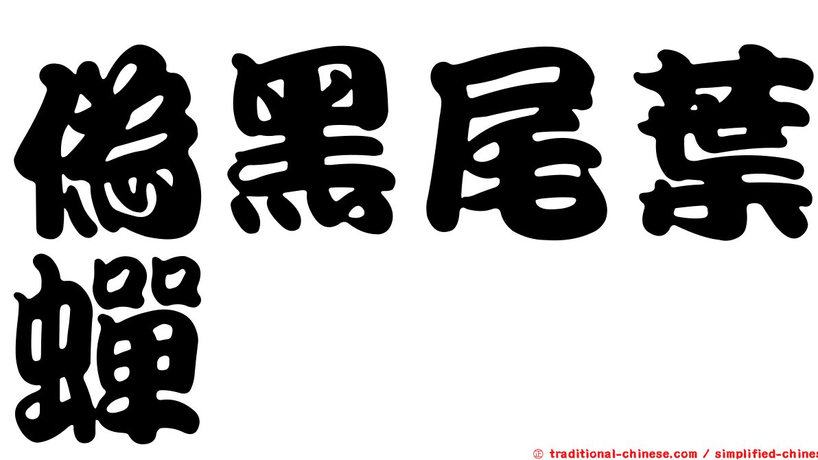 偽黑尾葉蟬