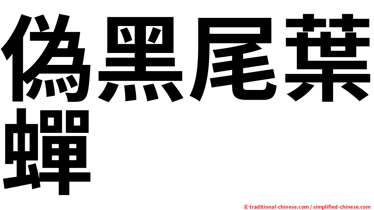 偽黑尾葉蟬