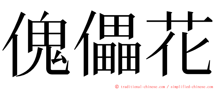 傀儡花 ming font