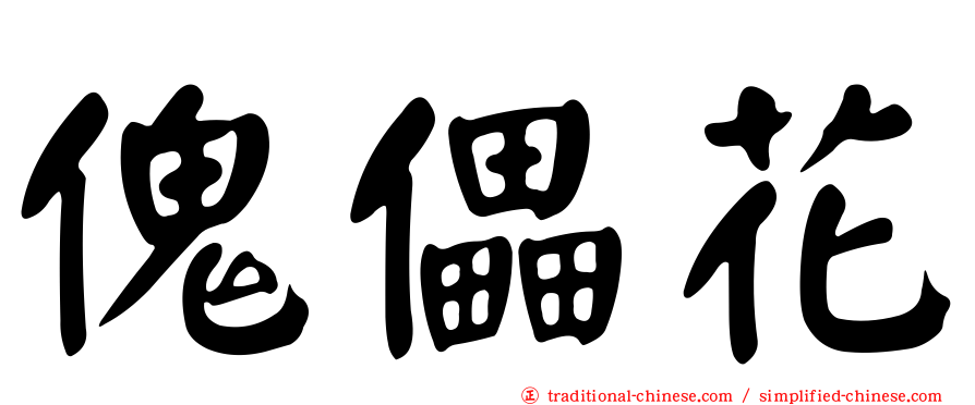 傀儡花