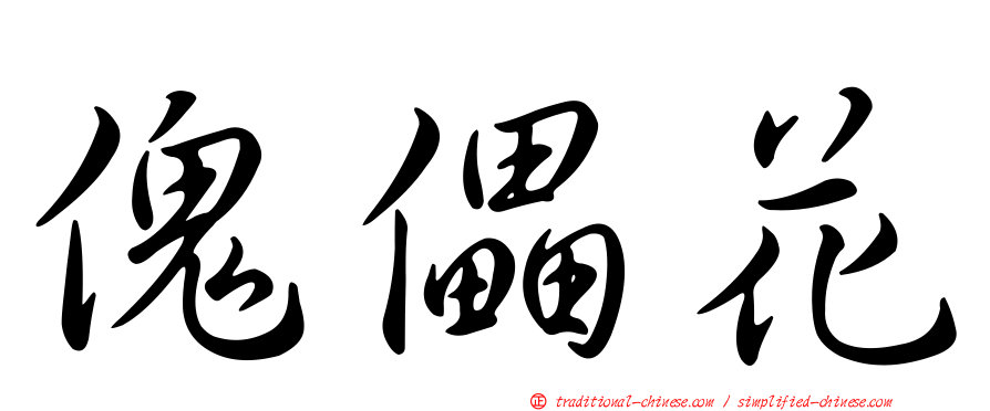 傀儡花