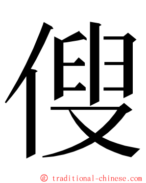 傁 ming font