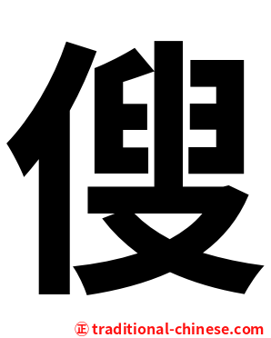 傁