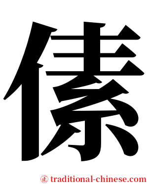 傃 serif font