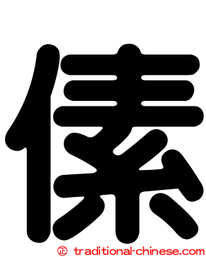傃
