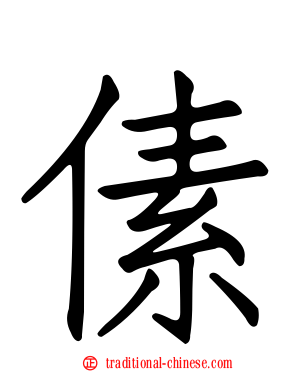 傃