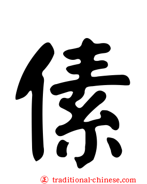傃