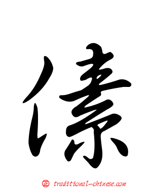 傃