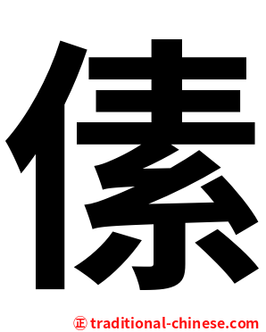 傃