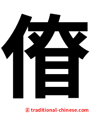 傄