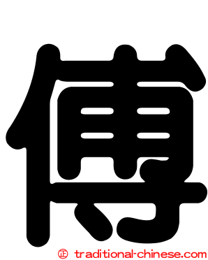 傅